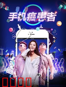 手机癌患者：戒断生死