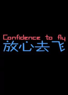 放心去飞：青春不悔