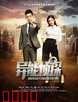 异能侦探：读心破奇案