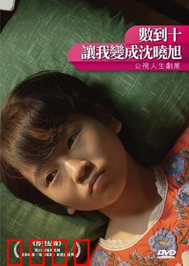 数到十，让我变成沈晓旭：互换灵魂的奇遇