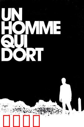 沉睡的人：苏醒的代价