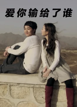 爱你输给了谁：爱情里的背叛与救赎