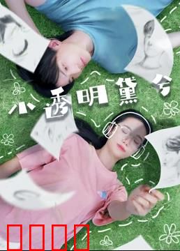 小透明黛兮：逆袭的灰姑娘