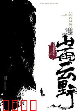 山雨云野：迷失的故乡