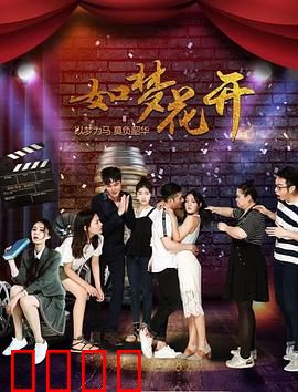 如梦花开：梦境奇遇