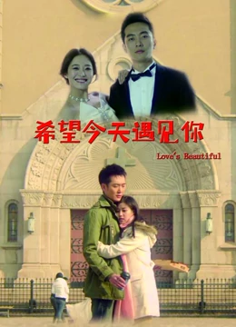希望今天遇见你：命中注定的邂逅
