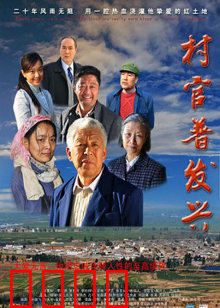 村官普发兴：乡村振兴模范