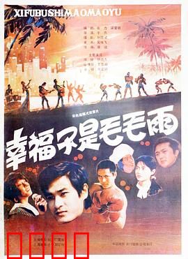 幸福不是毛毛雨：人间真实