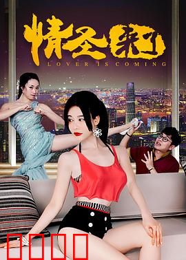 情圣来了：爱情导师