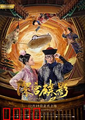 深宫碟影：鬼碟索命