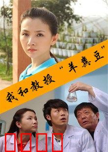 我和教授“羊粪豆”：另类导师