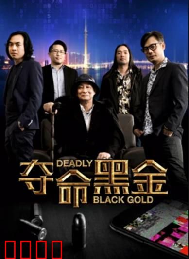 夺命黑金：卧底逆袭之战