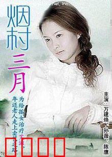 烟村三月：归乡寻根记