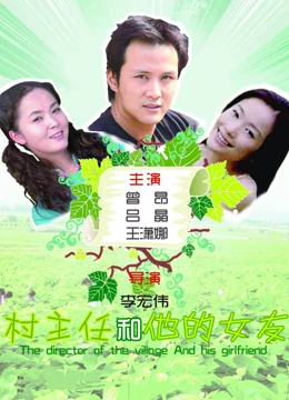 村主任和他的女友：基层干部的浪漫与担当