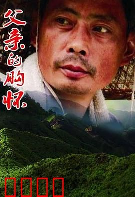 父亲的胸怀：如山父爱无悔