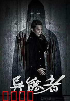 异能者：觉醒之战