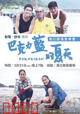 巴克力蓝的夏天：寻根青春物语