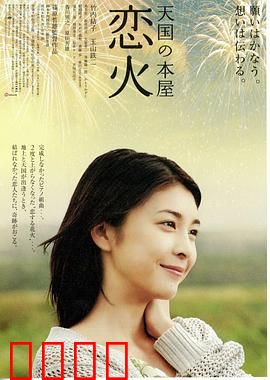 天国之恋火：消防员的绝恋