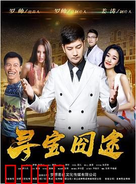 寻宝囧途：笑料百出的宝藏争夺战