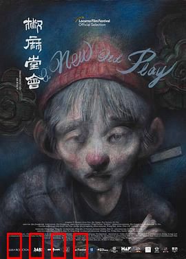 椒麻堂会：戏班浮生录