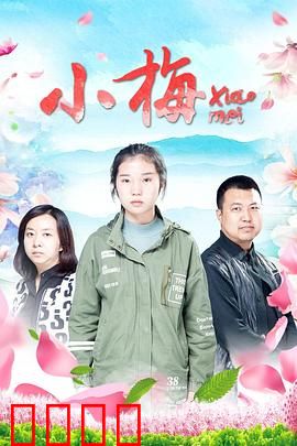 小梅：北漂少女的逆袭