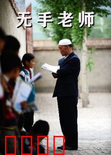 无手老师：书写生命奇迹