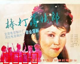 棒打薄情郎：痴情女怒惩负心汉