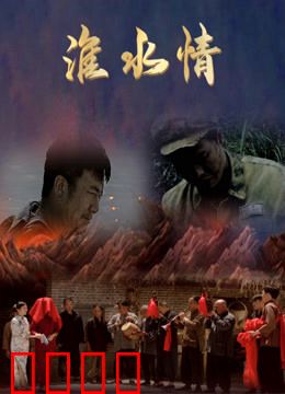 淮水情：岁月长河