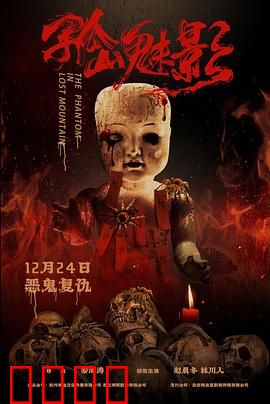 孤山魅影：古宅诅咒