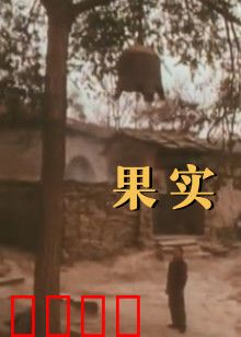 果实：禁忌之果的诅咒