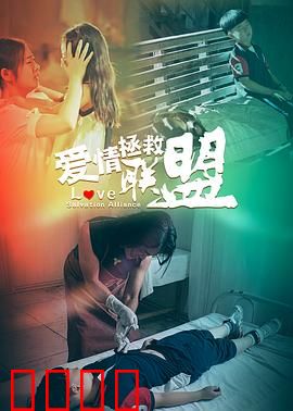 爱情拯救联盟：搞笑拯救姻缘