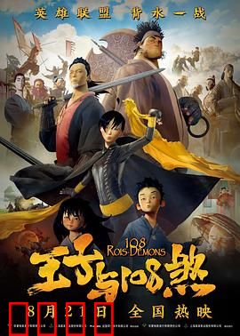 王子与108煞：动物好汉闹天下