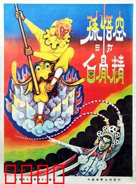 孙悟空三打白骨精：火眼金睛识妖魔