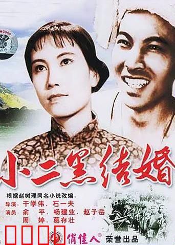 小二黑结婚：自由恋爱终成眷属