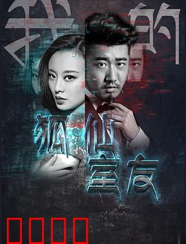 我的狐仙室友：人狐奇缘