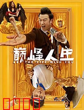 巅峰人生：逆转命运的抉择