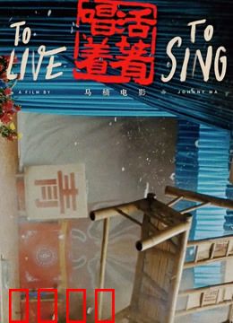 活着唱着：草根戏班悲欢录