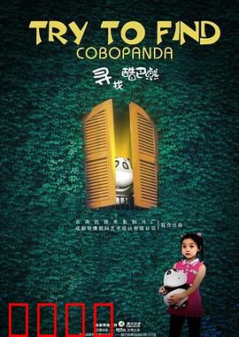寻找酷巴熊：暖心寻熊之旅