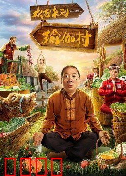 欢迎来到瑜伽村：笑泪交织的修行