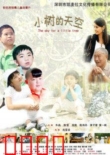小树的天空：逆风飞翔