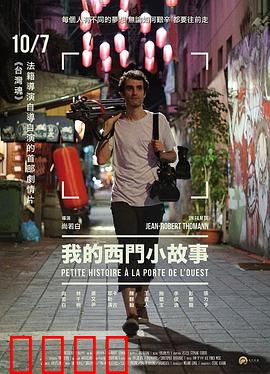 我的西门小故事：命运岔路