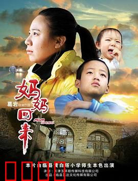 妈妈回来2019：无声的守望