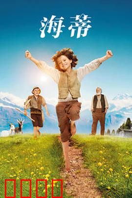 海蒂：阿尔卑斯山的自由之歌