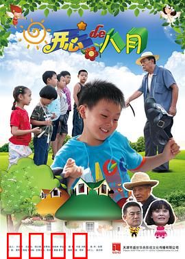 开心的八月：小城夏日奇遇