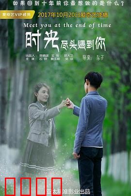 时光尽头遇到你：逆时之恋