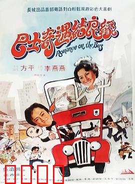 巴士奇遇结良缘：爱情巴士邂逅