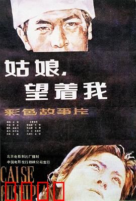 姑娘，望着我：改变命运的凝视