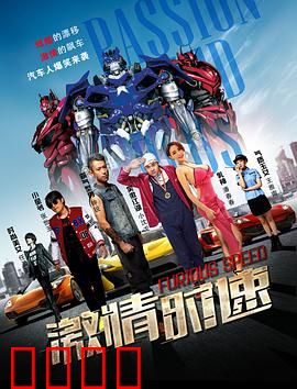 激情时速：狂飙追凶