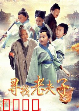 寻找老夫子：经典搞笑回归