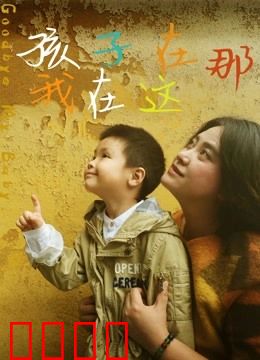 孩子在那我在这：亲情寻踪